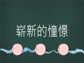 中小学生主题班会《开学第一天》【动态快闪】演示课件⑪