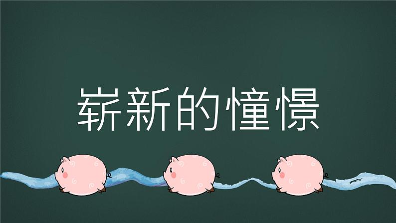 中小学生主题班会《开学第一天》【动态快闪】演示课件⑪05