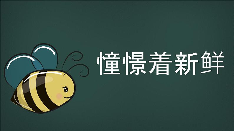 中小学生主题班会《开学第一天》【动态快闪】演示课件⑪06