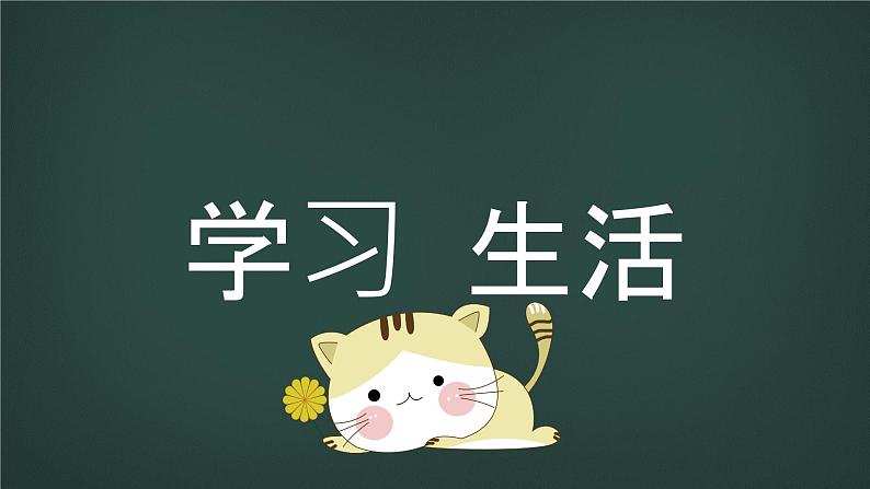 中小学生主题班会《开学第一天》【动态快闪】演示课件⑪08