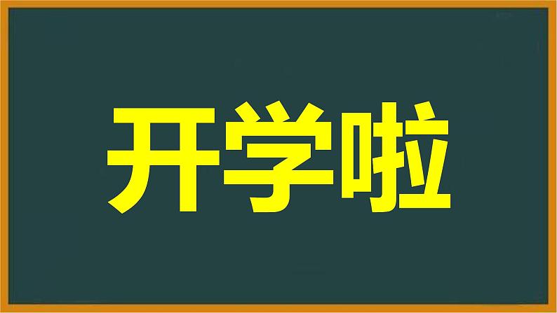 中小学生主题班会《开学第一天》【动态快闪】演示课件⑫第1页