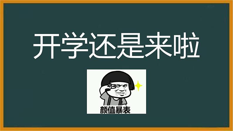 中小学生主题班会《开学第一天》【动态快闪】演示课件⑫第6页