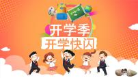 中小学生主题班会《开学第一天》【动态快闪】演示课件⑬