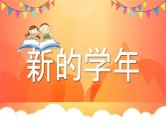 中小学生主题班会《开学第一天》【动态快闪】演示课件⑬