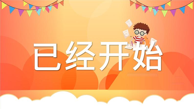 中小学生主题班会《开学第一天》【动态快闪】演示课件⑬03