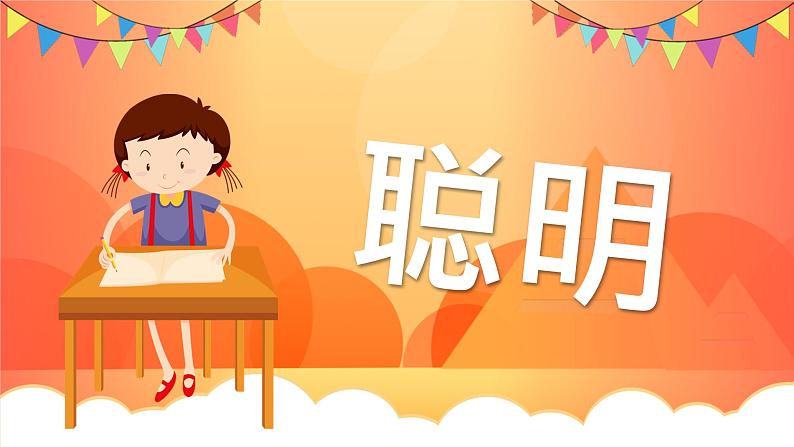 中小学生主题班会《开学第一天》【动态快闪】演示课件⑬04