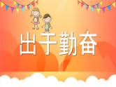 中小学生主题班会《开学第一天》【动态快闪】演示课件⑬