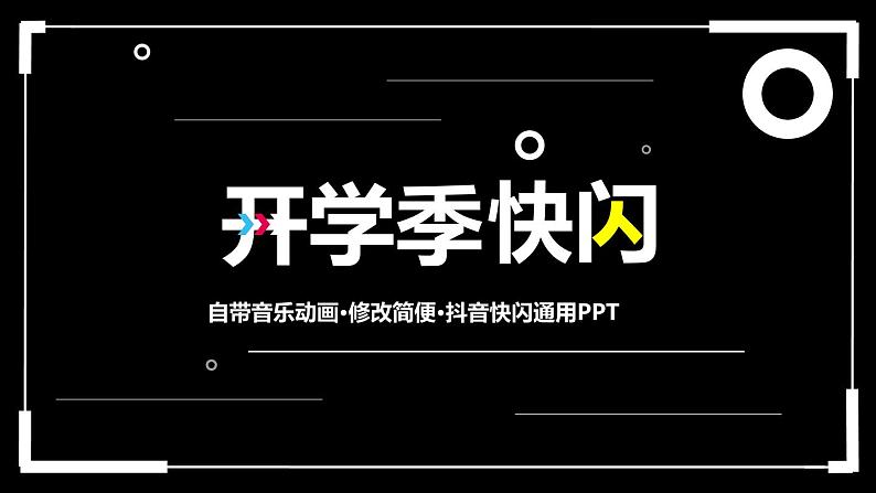 中小学生主题班会《开学第一天》【动态快闪】演示课件⑭第1页