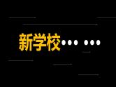 中小学生主题班会《开学第一天》【动态快闪】演示课件⑭