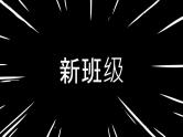 中小学生主题班会《开学第一天》【动态快闪】演示课件⑭