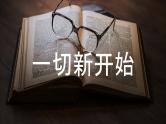 中小学生主题班会《开学第一天》【动态快闪】演示课件⑭