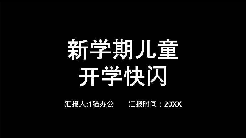 中小学生主题班会《开学第一天》【动态快闪】演示课件⑮01