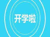中小学生主题班会《开学第一天》【动态快闪】演示课件⑯