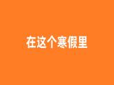 中小学生主题班会《开学第一天》【动态快闪】演示课件⑯