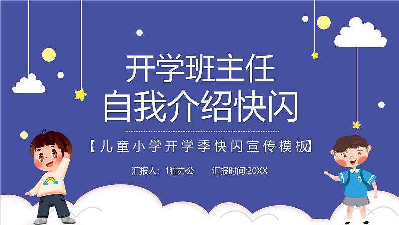 中小学生主题班会《开学第一天》【动态快闪】演示课件⑰01