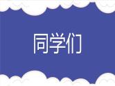 中小学生主题班会《开学第一天》【动态快闪】演示课件⑰