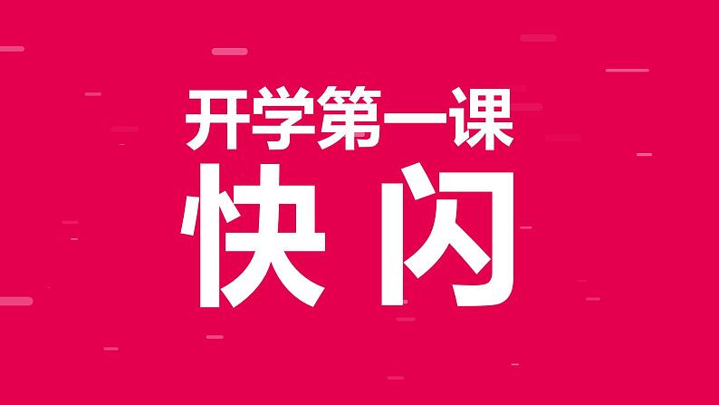 中小学生主题班会《开学第一天》【动态快闪】演示课件⑱01