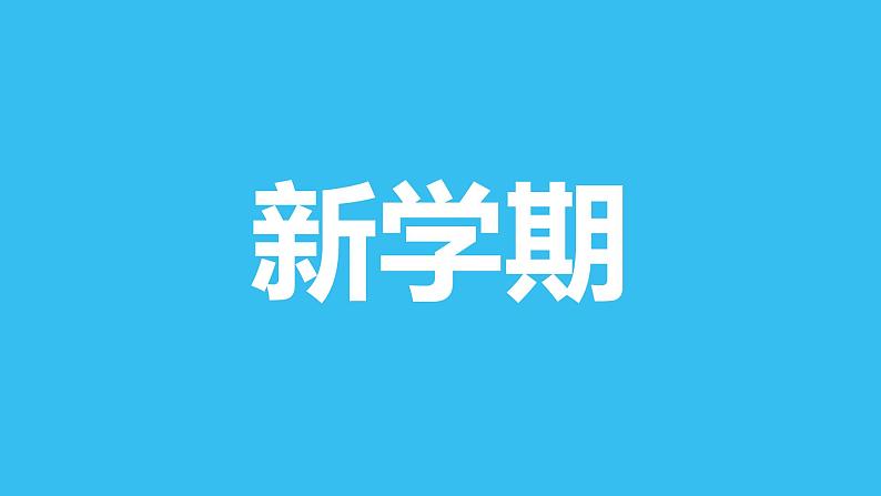 中小学生主题班会《开学第一天》【动态快闪】演示课件⑱02