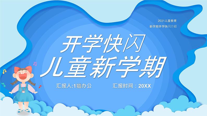 中小学生主题班会《开学第一天》【动态快闪】演示课件⑲第1页