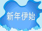 中小学生主题班会《开学第一天》【动态快闪】演示课件⑲