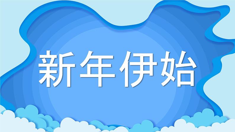 中小学生主题班会《开学第一天》【动态快闪】演示课件⑲第3页