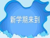 中小学生主题班会《开学第一天》【动态快闪】演示课件⑲