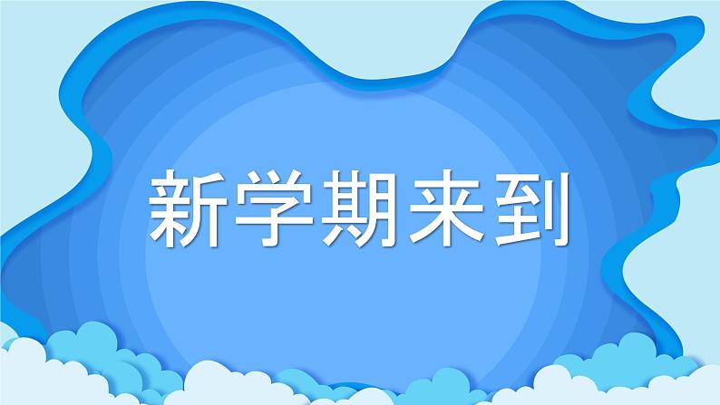 中小学生主题班会《开学第一天》【动态快闪】演示课件⑲第4页