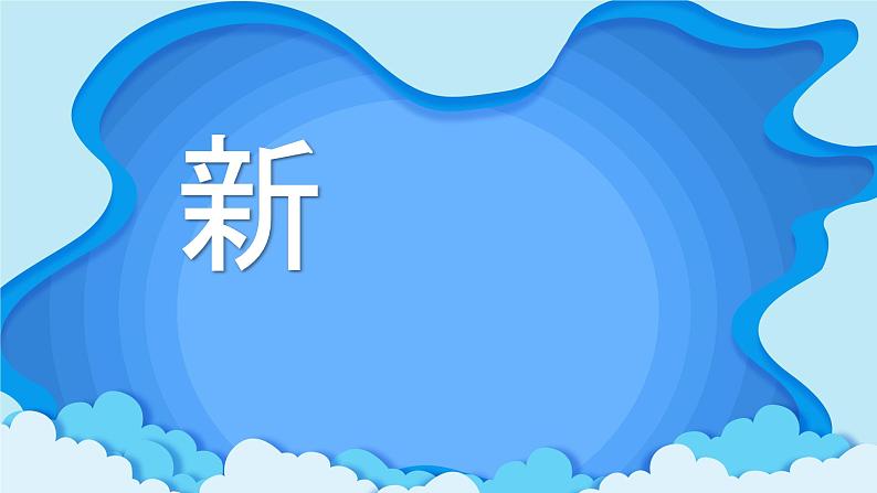 中小学生主题班会《开学第一天》【动态快闪】演示课件⑲第6页