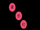 中小学生主题班会《开学第一天》【动态快闪】演示课件⑳
