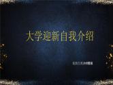 中小学生主题班会《开学第一天》【动态快闪】演示课件㉑