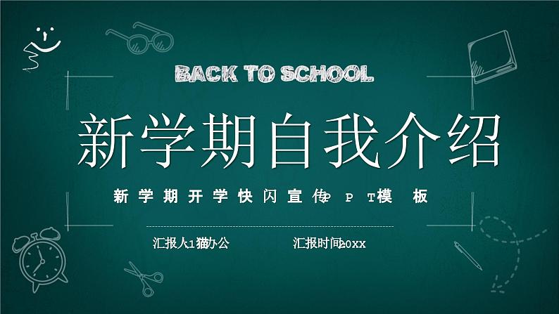 中小学生主题班会《开学第一天》【动态快闪】演示课件㉒01