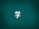 中小学生主题班会《开学第一天》【动态快闪】演示课件㉒