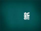中小学生主题班会《开学第一天》【动态快闪】演示课件㉒