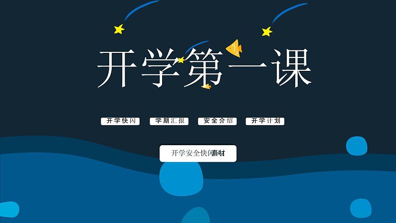 中小学生主题班会《开学第一天》【动态快闪】演示课件㉓第1页