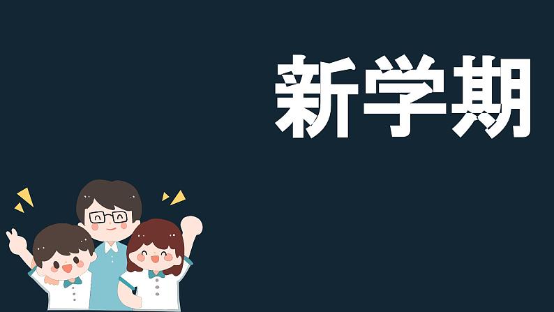 中小学生主题班会《开学第一天》【动态快闪】演示课件㉓第3页