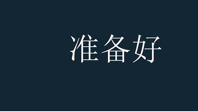 中小学生主题班会《开学第一天》【动态快闪】演示课件㉓第5页