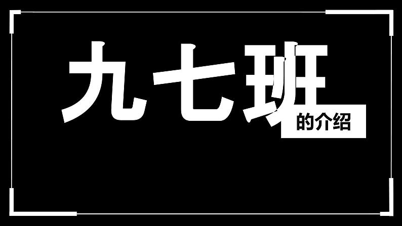 中小学生主题班会《开学第一天》【动态快闪】演示课件㉔第1页