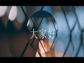 中小学生主题班会《开学第一天》【动态快闪】演示课件㉔
