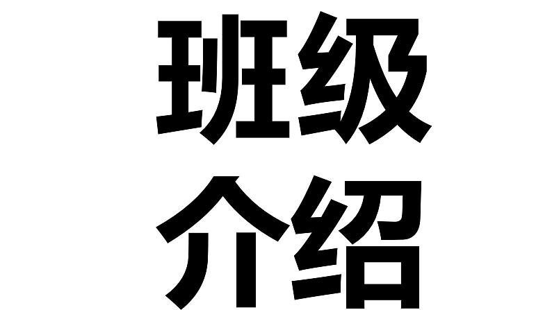 中小学生主题班会《开学第一天》【动态快闪】演示课件㉔第5页