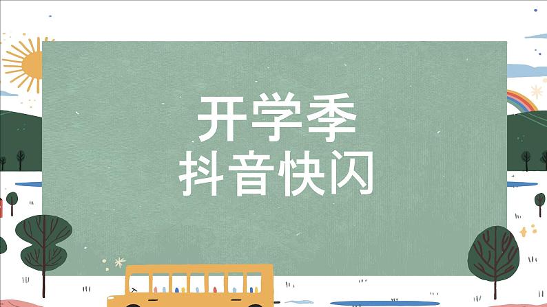 中小学生主题班会《开学第一天》【动态快闪】演示课件㉙第1页