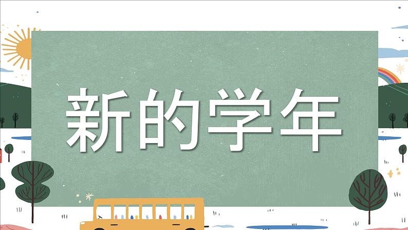 中小学生主题班会《开学第一天》【动态快闪】演示课件㉙第2页