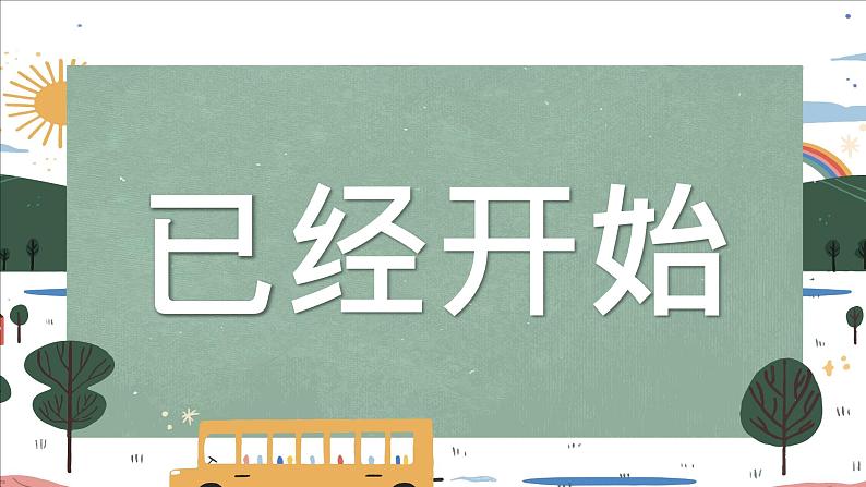 中小学生主题班会《开学第一天》【动态快闪】演示课件㉙第3页