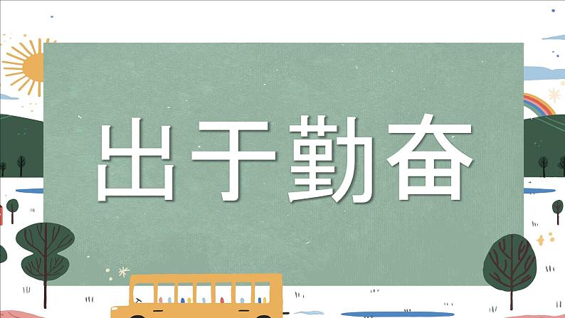 中小学生主题班会《开学第一天》【动态快闪】演示课件㉙第5页