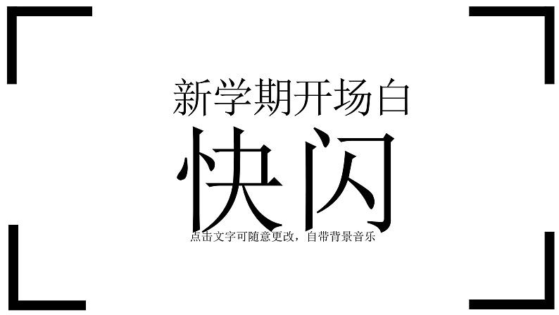 中小学生主题班会《开学第一天》【动态快闪】演示课件㉚第1页