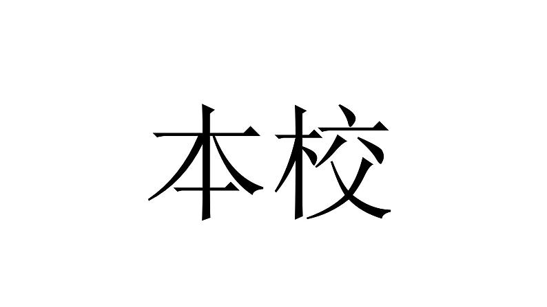 中小学生主题班会《开学第一天》【动态快闪】演示课件㉚第5页