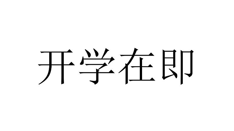 中小学生主题班会《开学第一天》【动态快闪】演示课件㉚第8页