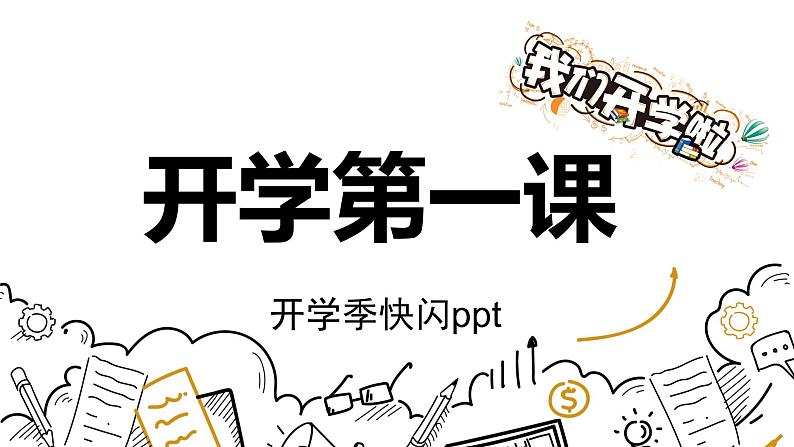 中小学生主题班会《开学第一天》【动态快闪】演示课件㉛第1页