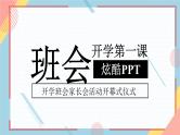 中小学生主题班会《开学第一天》【动态快闪】演示课件㉜