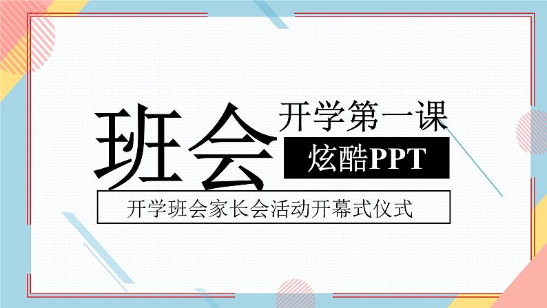 中小学生主题班会《开学第一天》【动态快闪】演示课件㉜第1页