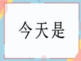 中小学生主题班会《开学第一天》【动态快闪】演示课件㉜